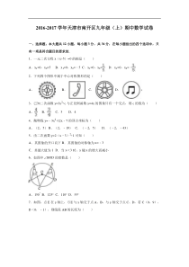 天津市南开区2016-2017学年九年级上期中数学试卷含答案解析