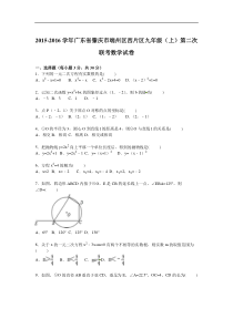 端州区西片区2016届九年级上第二次联考数学试卷含答案解析