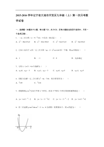 大连市开发区2016届九年级上第一次月考数学试卷含答案解析