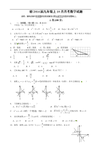 成都七中育才学校2014届九年级上10月月考数学试题有答案