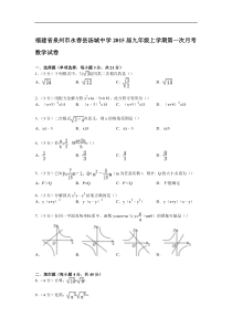 永春县汤城中学2015届九年级上第一次月考数学试卷及答案解析