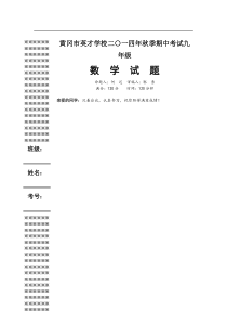 湖北省黄冈市英才学校2015届九年级上期中考试数学试题