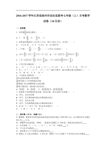 宝应县联考2016-2017学年七年级上月考数学试卷(10月)含解析