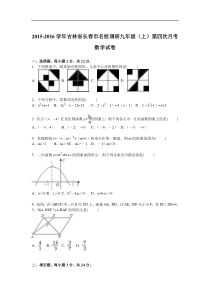 长春市名校调研2016届九年级上第四次月考数学试卷含答案解析