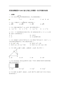 鹤壁四中2015届九年级上第一次月考数学试卷及答案解析