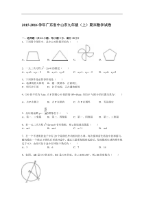 2015-2016学年广东省中山市九年级上期末数学试卷含答案解析