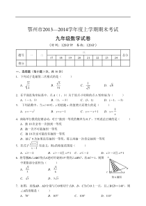 湖北省鄂州市2014届九年级上期末考试数学试题及答案