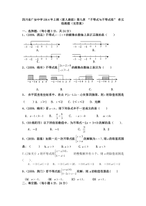 广安中学七年级下第九章不等式与不等式组单元检测题