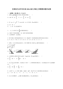 甘肃省天水市甘谷县2016届九年级上期末数学试卷含答案解析