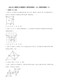 2016年人教版九年级上23.1图形的旋转(3)同步试卷含答案解析