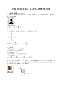 长治市沁源县2016届九年级上期末数学试卷含答案解析