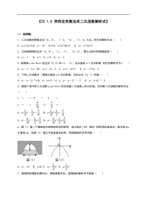 22.1.5用待定系数法求二次函数解析式同步测试含答案