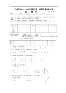 2011-2012学年北京市平谷区七年级下期末数学试卷及答案