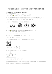 【解析版】平顶山市2014~2015学年七年级下期末数学试卷