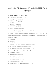 东营市广饶县2015-2016学年七年级下期末数学试卷含答案解析