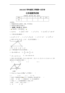 白银市会宁县2016-2017年七年级下第一次月考数学试题含答案