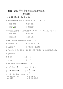 藁城市实验学校2012-2013年七年级下第二次月考数学试题