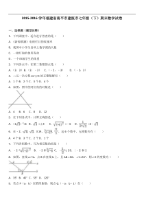 南平市建瓯市2015-2016学年七年级下期末数学试卷含答案解析