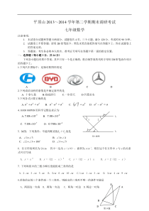 平顶山市2013~2014年七年级下期末调研考试数学试题及答案