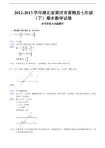 黄冈市黄梅县2012-2013学年七年级下期末数学试卷(解析版)