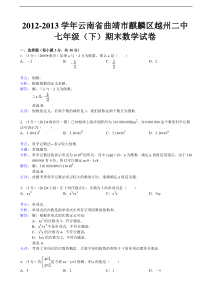 麒麟区越州二中2012-2013年七年级下期末数学试卷(解析版)