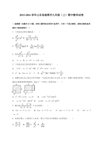 山东省淄博市2016届九年级上期中数学试卷含答案解析