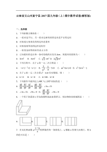 云南省文山州富宁县2017届九年级上期中数学试卷含答案解析