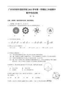 广州市华侨外国语学校2014届九年级上期中考试数学试题