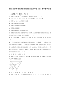 抚州市崇仁县2017届九年级上期中数学试卷含答案解析