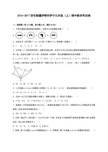 新疆伊犁州伊宁2017届九年级上期中数学考试卷含答案解析