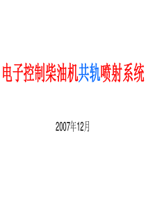 电子控制柴油机喷射系统