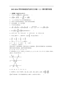 河南省驻马店市2016届九年级上期中数学试卷含答案解析