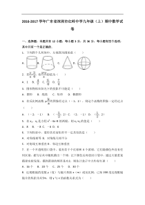 深圳市红岭中学2017届九年级上期中数学试卷含答案解析