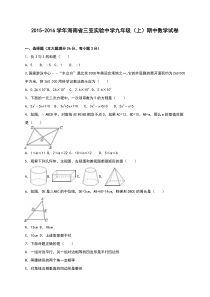 海南省三亚实验中学2016届九年级上期中数学试卷含答案解析