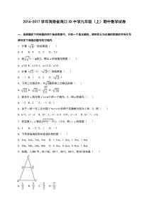 海南省海口XX中学2017届九年级上期中数学试卷含答案解析