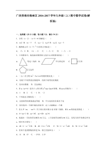 港市港南区2016-2017学年九年级上期中数学试卷含答案解析