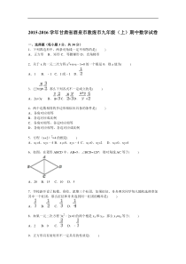 甘肃省酒泉市敦煌市2016届九年级上期中数学试卷含答案解析