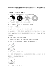 福建省莆田XX中学2017届九年级上期中数学试卷含答案解析