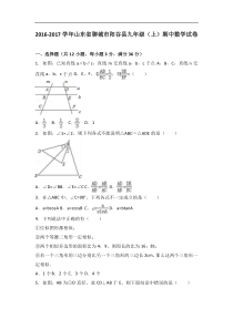 聊城市阳谷县2017届九年级上期中数学试卷含答案解析