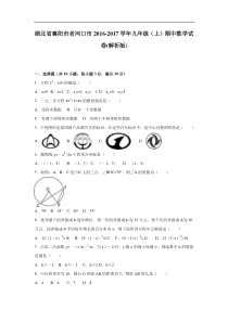 老河口市2016-2017学年九年级上期中数学试卷含答案解析