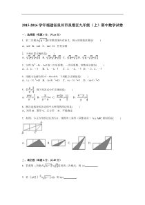 福建省泉州市泉港区2016届九年级上期中数学试卷含答案解析