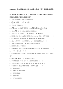 福建省漳州市长泰县2017届九年级上期中数学试卷含答案解析