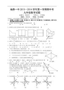 福建省福鼎一中2013—2014学年九年级上期中考试数学试卷