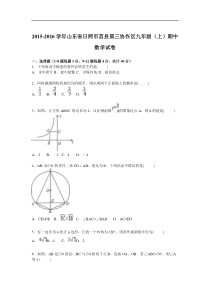 莒县第三协作区2016届九年级上期中数学试卷含答案解析