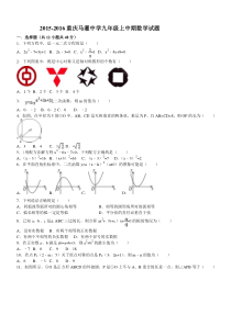 重庆马灌中学2016届九年级上期中数学试题及答案