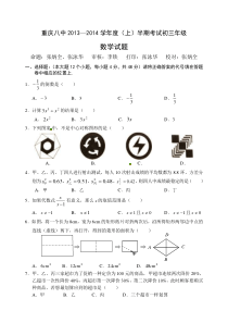 重庆八中2013-2014学年九年级上期中考试数学试题及答案