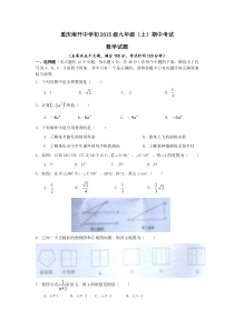 重庆南开中学初2015届九年级上期中考试数学试题含答案