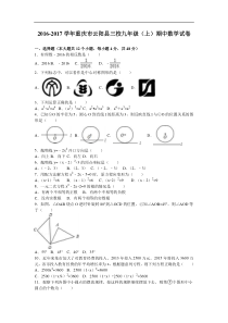 重庆市云阳县三校2017届九年级上期中数学试卷含答案解析