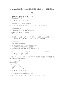 重庆市合川区七校联考2016届九年级上期中试卷含答案解析