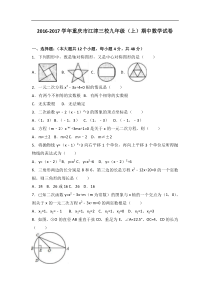 重庆市江津三校2017届九年级上期中数学试卷含答案解析